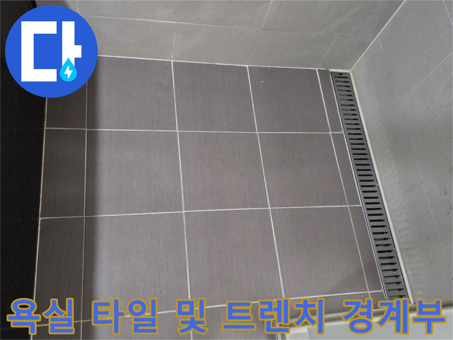 용산구 현장-바닥 타일 줄눈과 배수 트렌치 주변 점검 사진