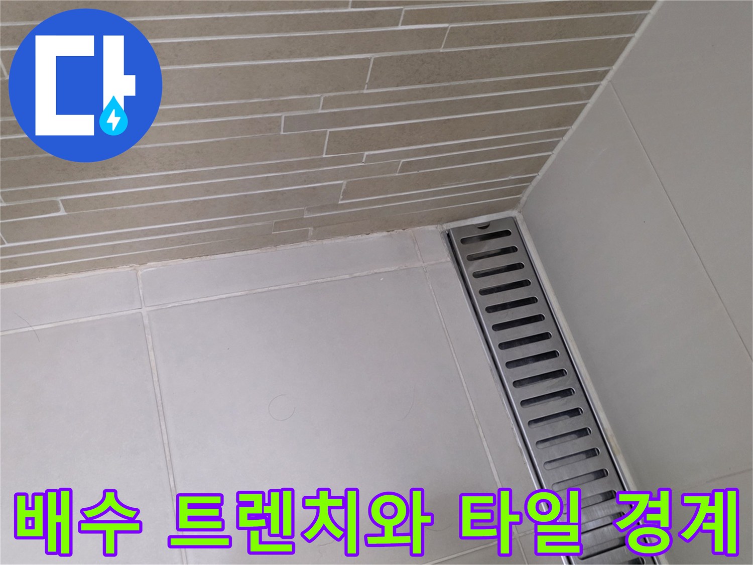용산구 화장실-배수 트렌치 주변의 타일 및 마감 상태