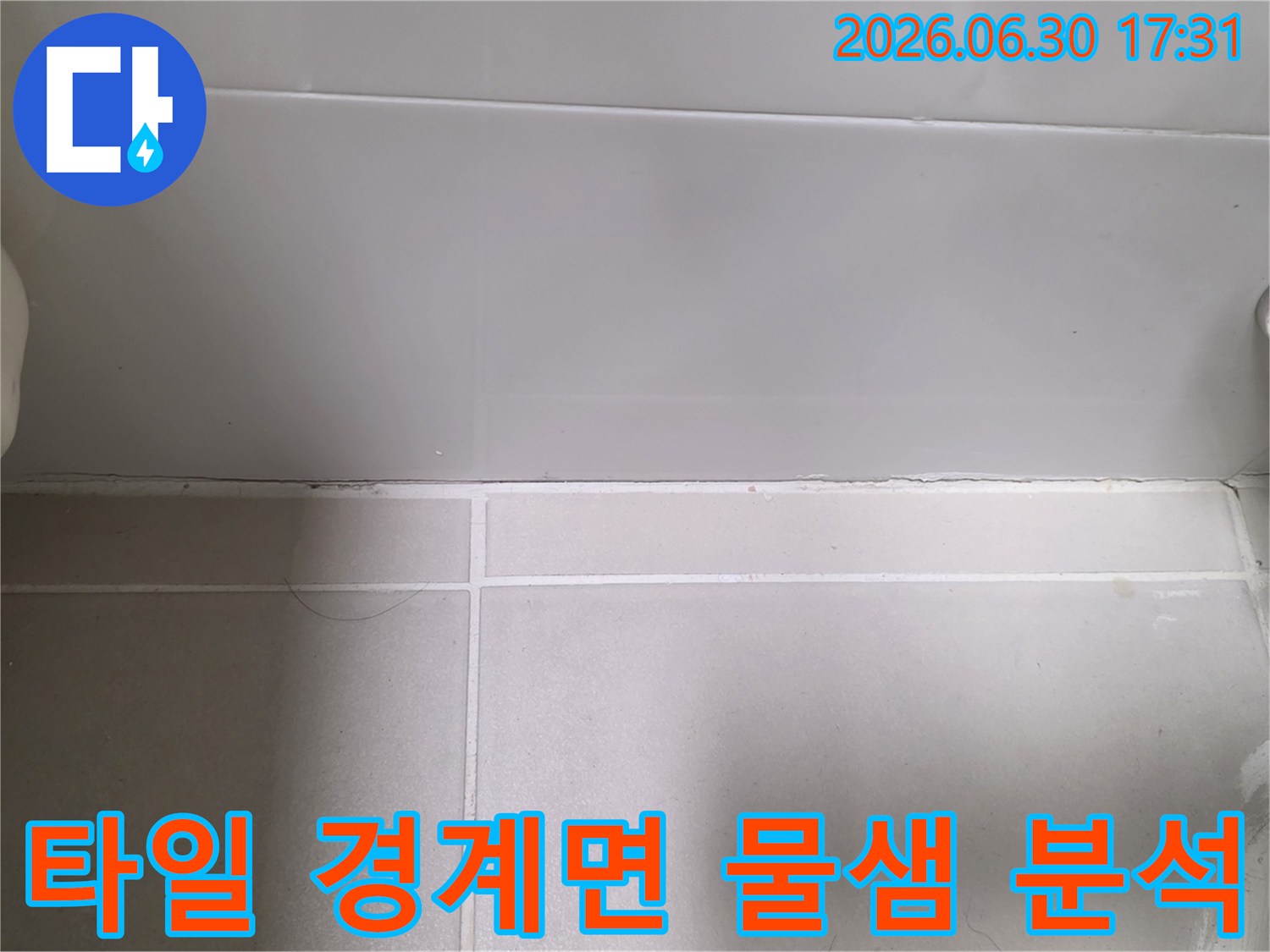 타일-경계면의-미세한-틈새와-오염으로-인한-누수-가능성을-보여주는-현장-사진입니다