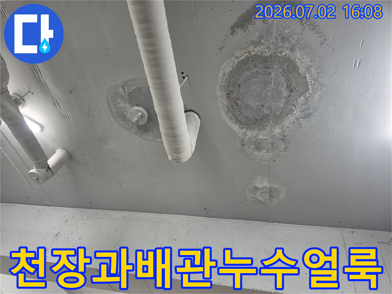 배관 주변으로 누수가 발생하여 변색된 천장 내부 마감재
