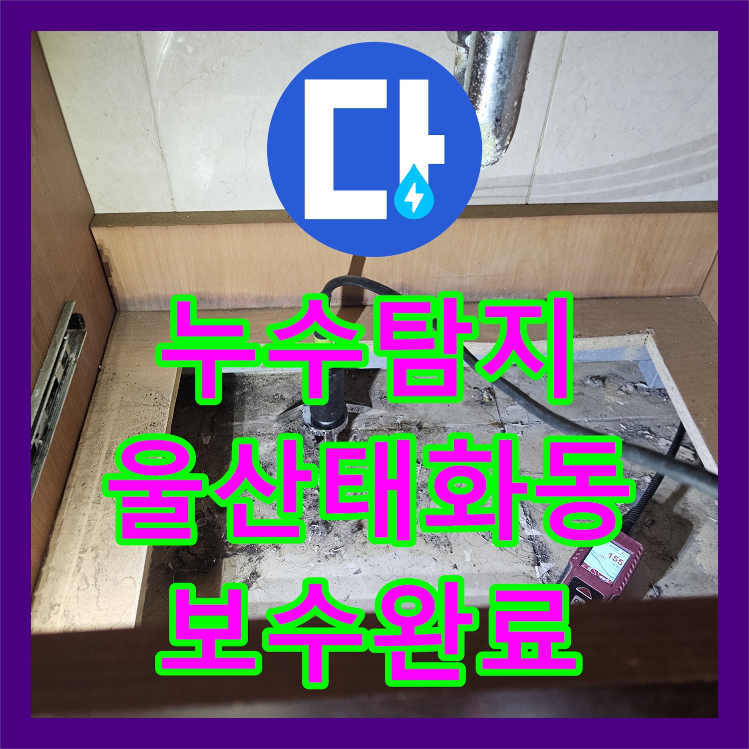 누수탐지 욕실 하부 배관 결함을 찾아 정밀하게 보수한 사례 울산광역시 중구 태화동