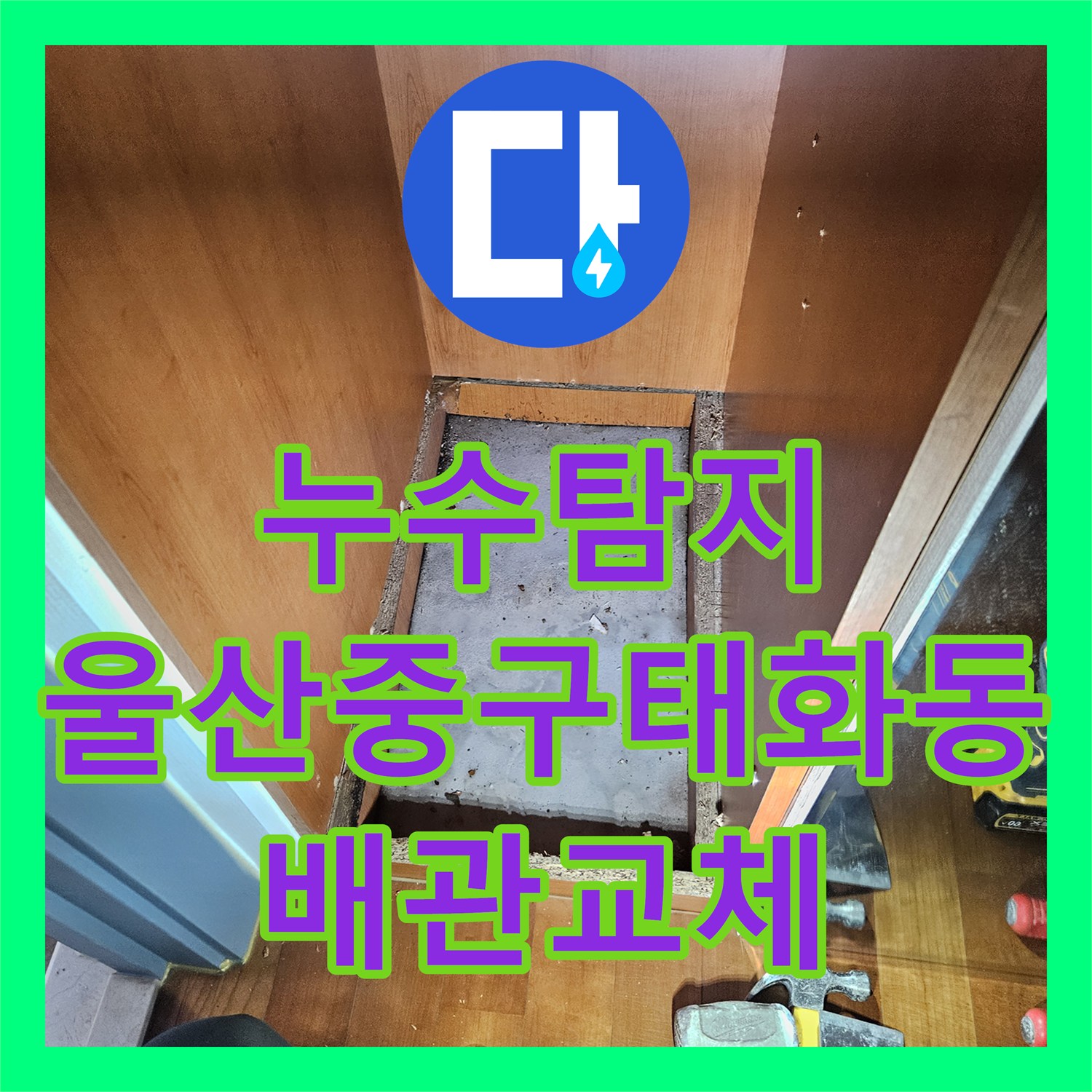 누수탐지 울산 중구 태화동 욕실 가구 하부 배관 누수를 정밀하게 진단하고 보수한 과정