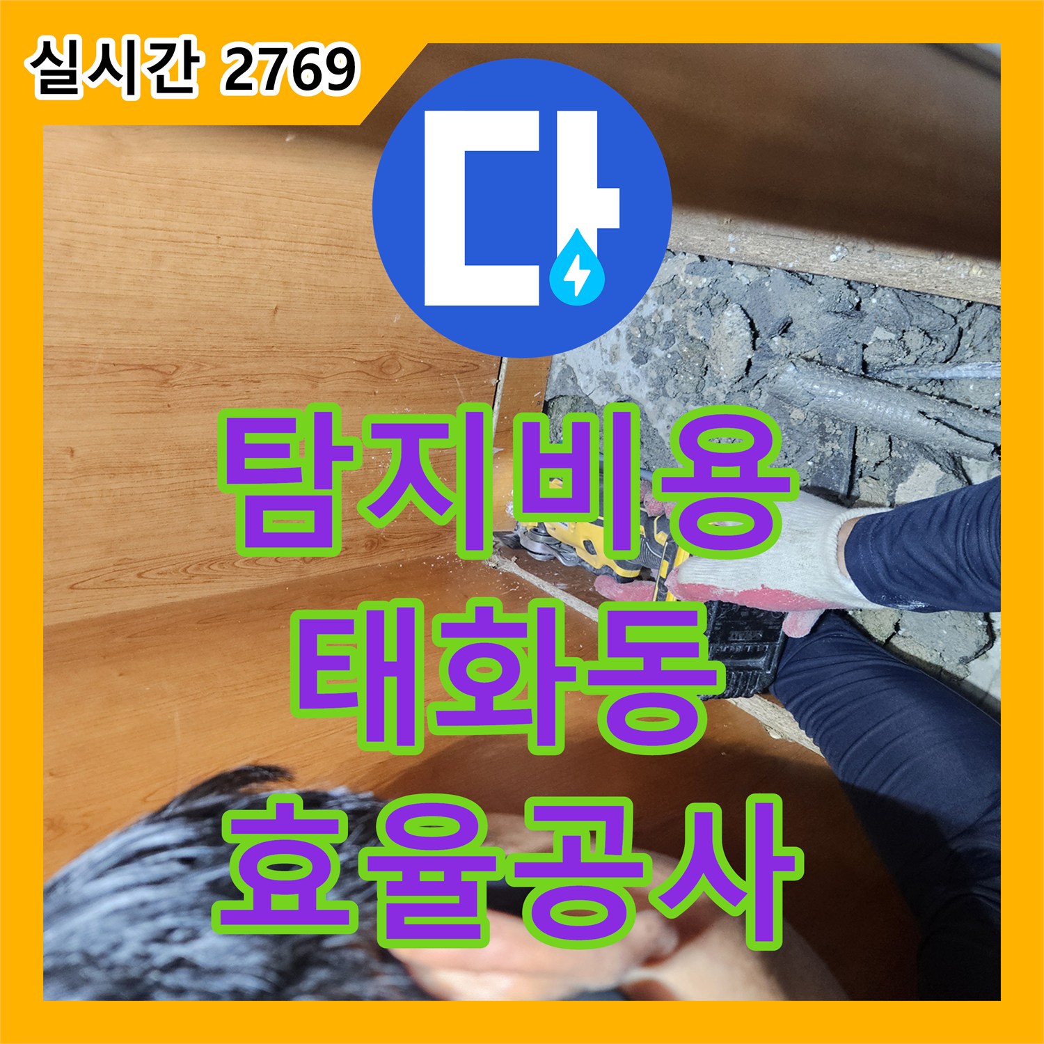 누수탐지비용 합리적으로 과학적인 탐지로 고객님의 불편을 해소하는 작업 태화동 주변