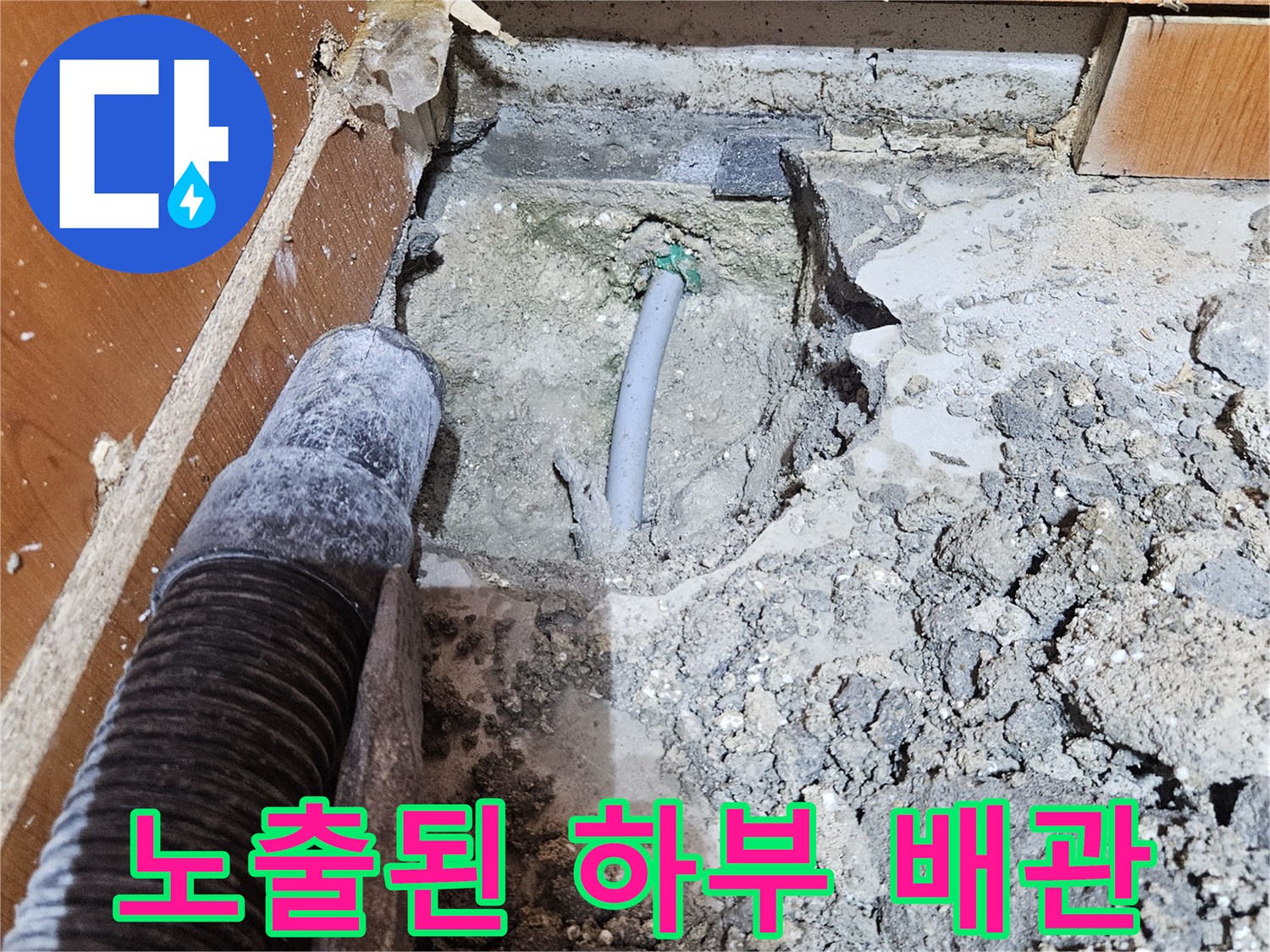 물샘이 발생한-배관 주변의 젖은 토양과 자갈층 모습