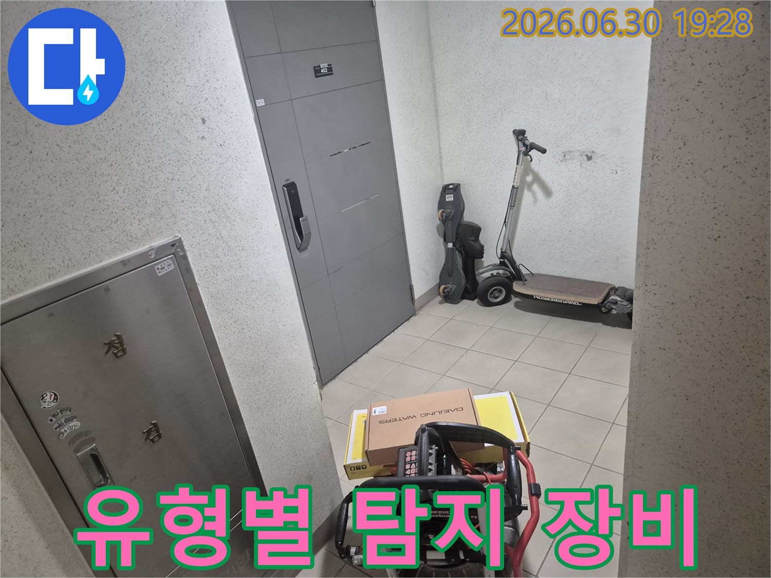 고객님 댁 현관 앞에서-누수 전문 엔지니어가-다양한 누수 유형에 대응할-맞춤형 장비를 준비하고 있습니다.