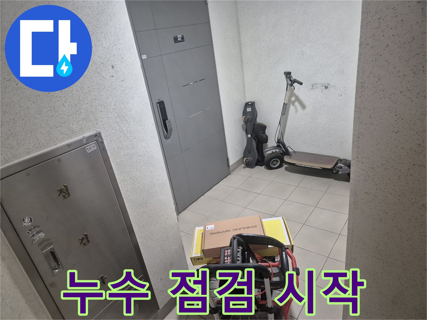 누수 문제 해결을 위해-전문가가-현장에-도착하여-장비를-내려놓고-점검을-시작하는-모습입니다.