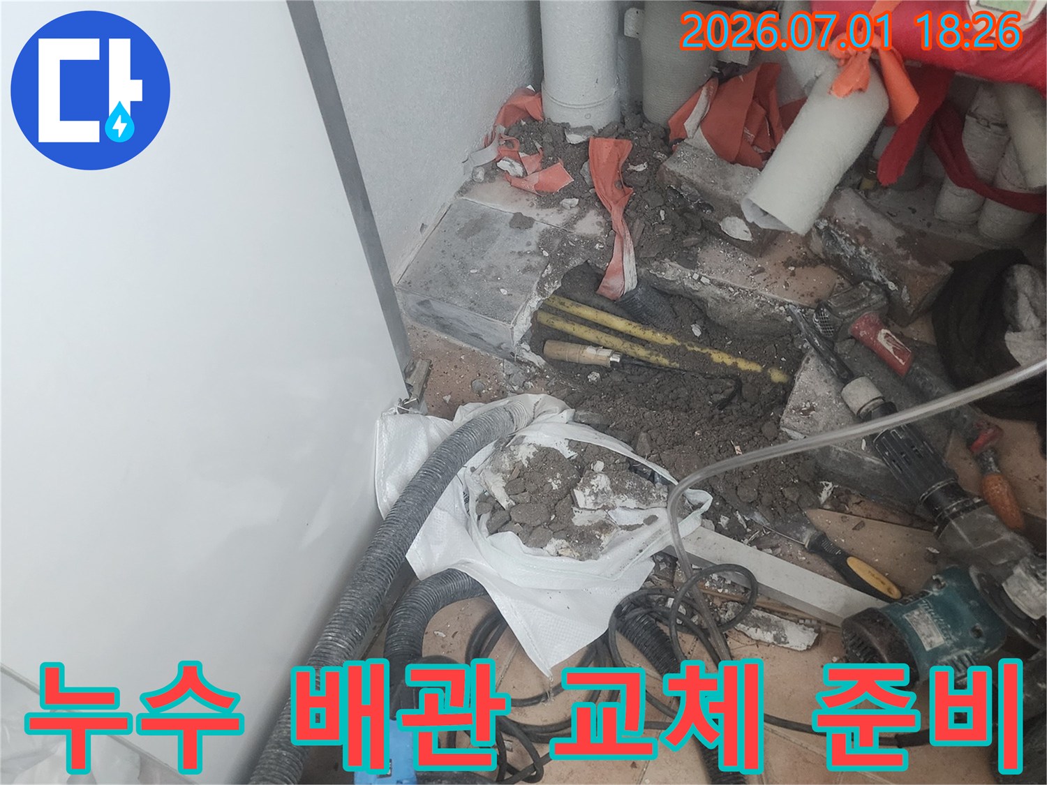 누수-지점을-찾아-바닥을-파쇄하고-손상된-배관을-노출시켜-교체를-준비하는-현장