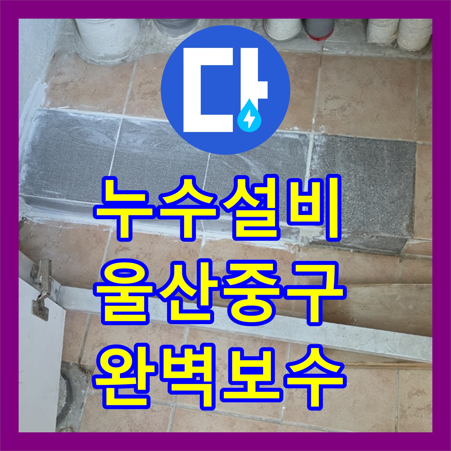 누수설비 울산 중구 복산1동 아랫집 천장 물샘 현장의 온수 배관 보수 후기