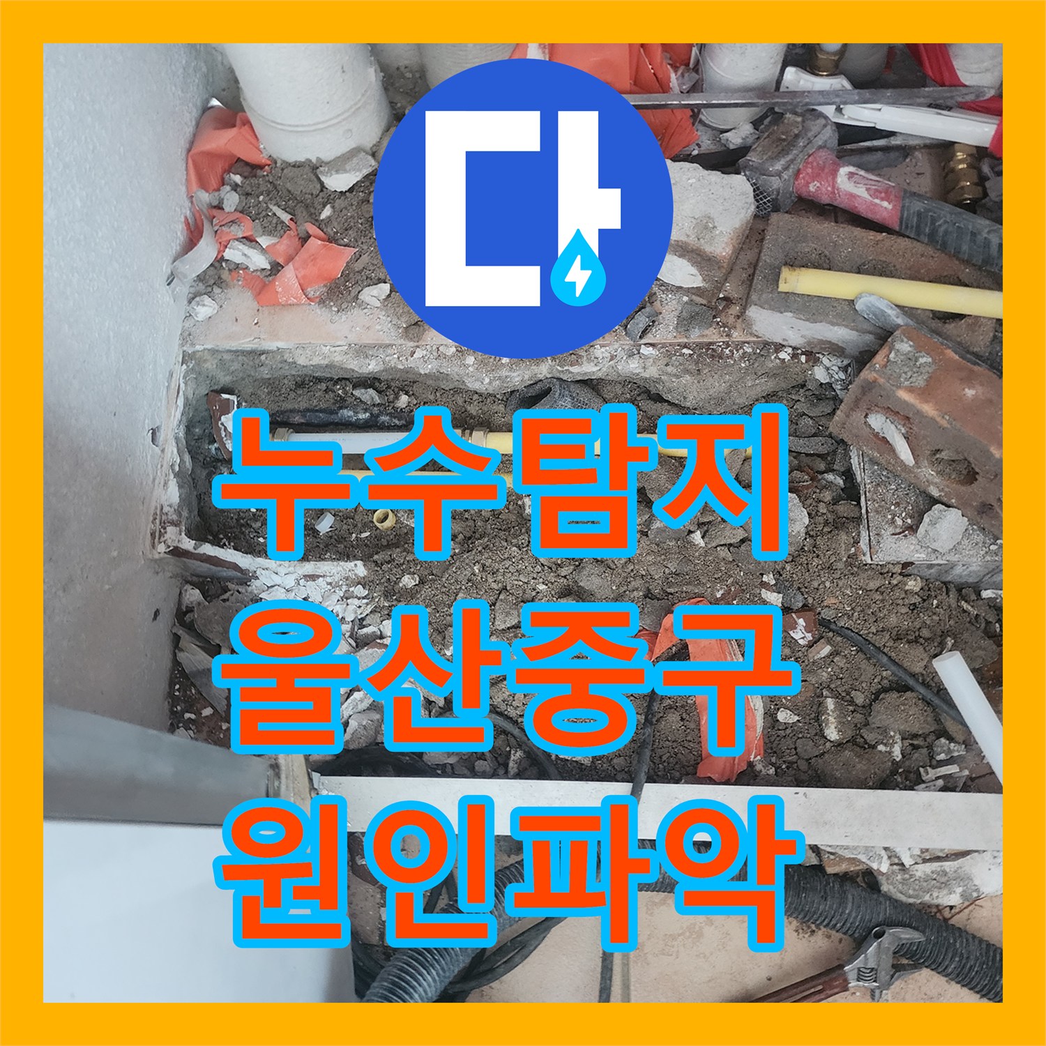 누수탐지 울산 중구 복산1동 아랫집 보일러실 천장 물샘 지점 찾아 수리한 과정
