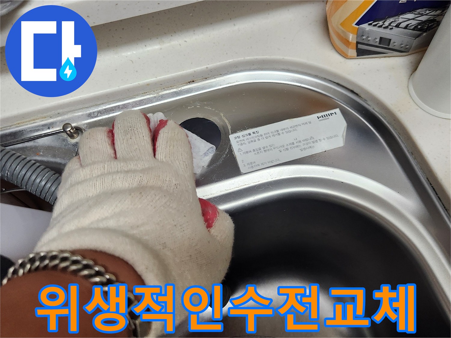 수전 교체 작업 중-싱크대 주변의 오염물을 제거하는 손길.