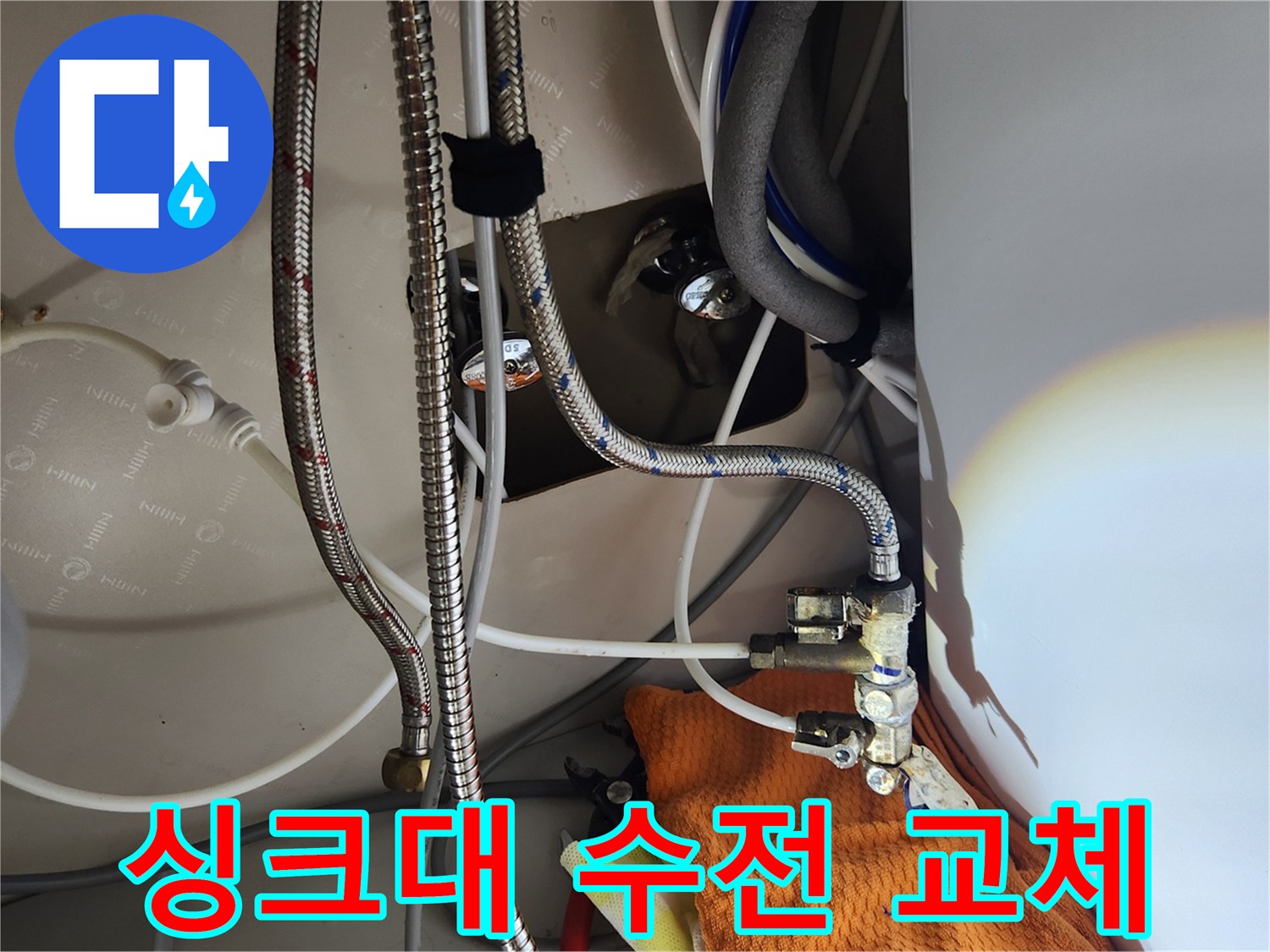 주방 싱크대 누수 해결을 위해-노후된 수전을 해체하고-새것으로 교체하는 공사 현장입니다