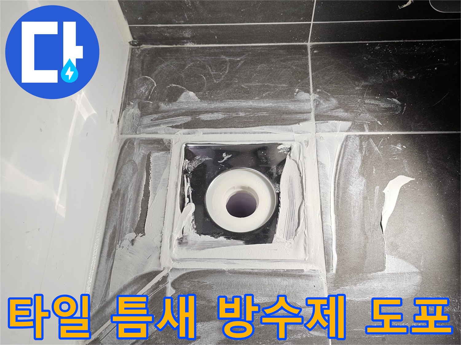 검은색 타일과 배관 사이의 빈 공간을 방수제로 채우는 모습
