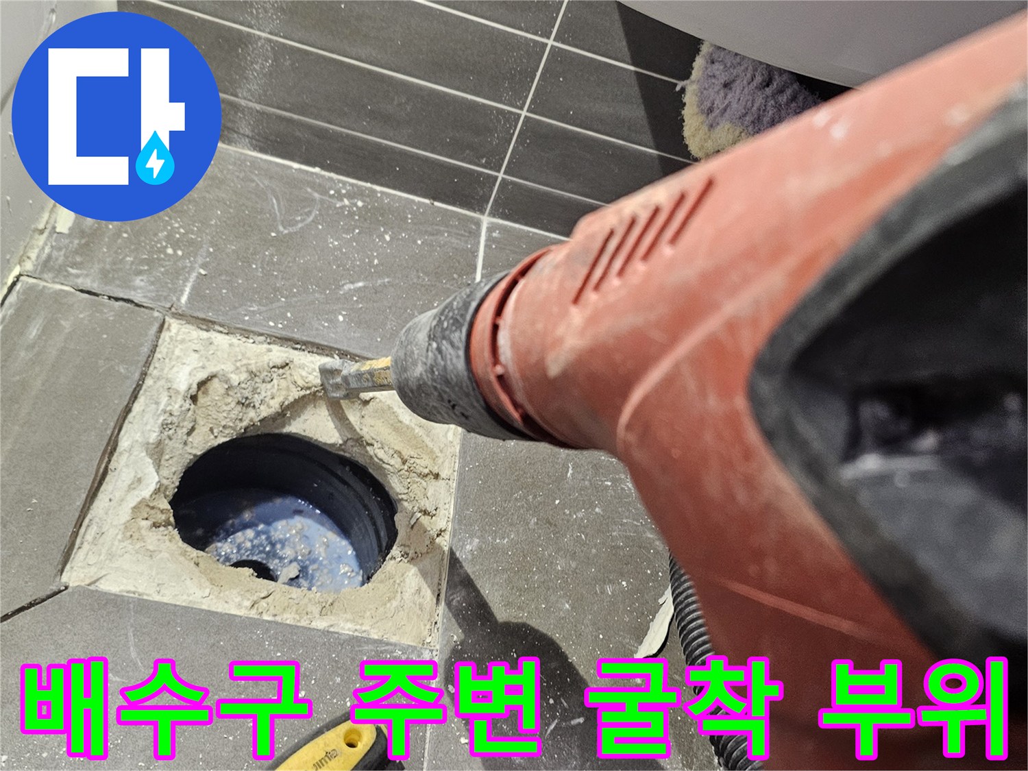 누수-확인을-위한-배수구-주변-타일-제거
