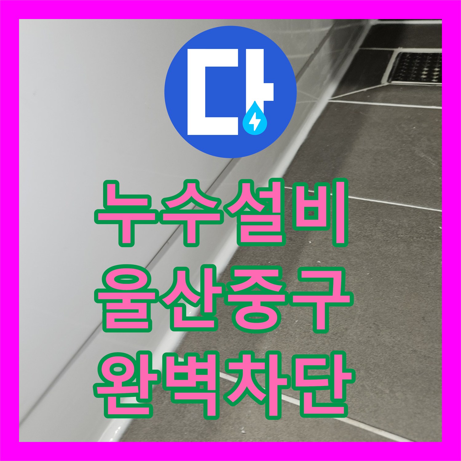 누수설비 화장실 바닥 유가 방수층 파손 보수로 물샘을 잡은 울산광역시 중구 다운동 공사