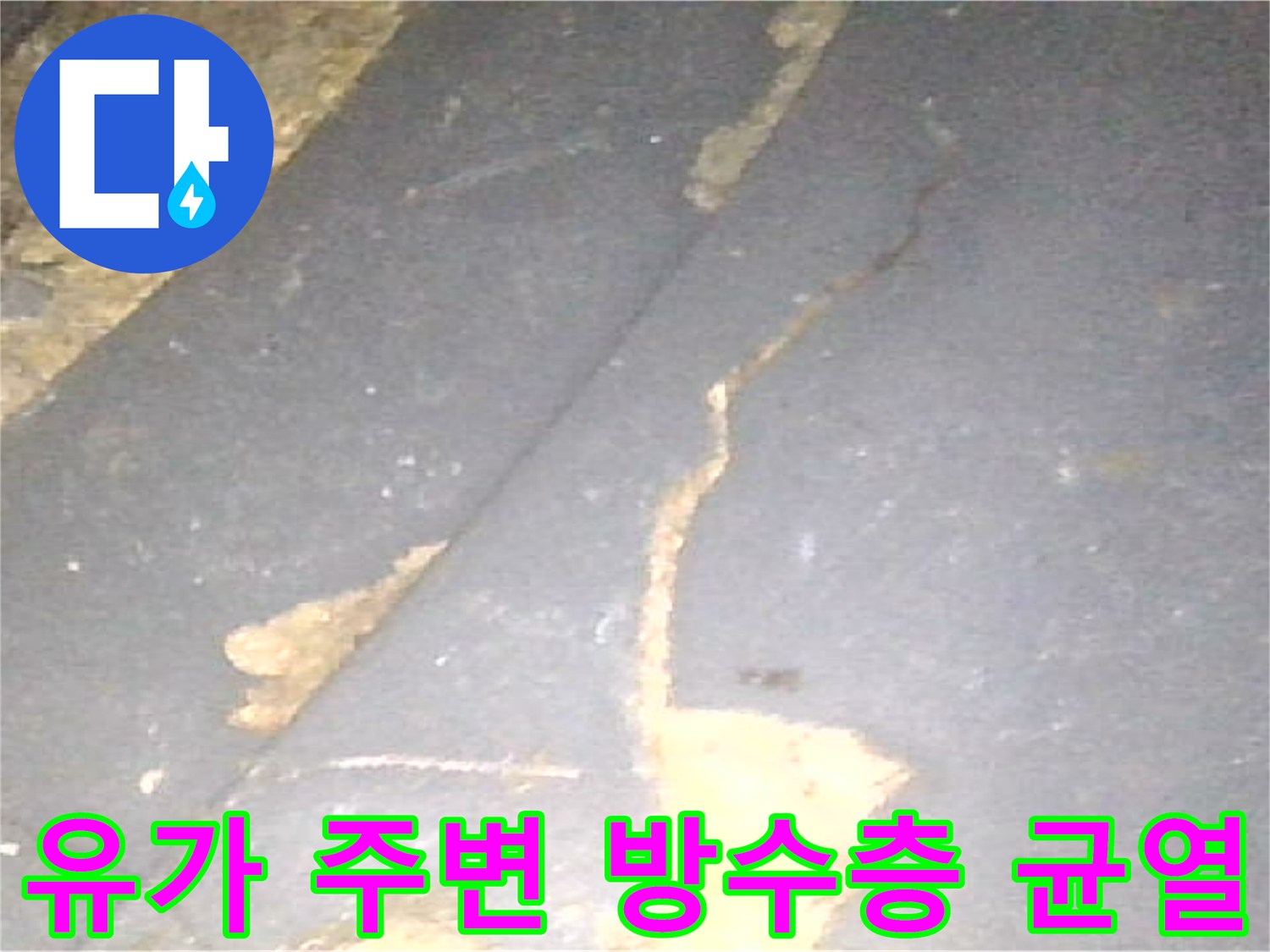 배수구-주변-방수층-균열-및-이물질