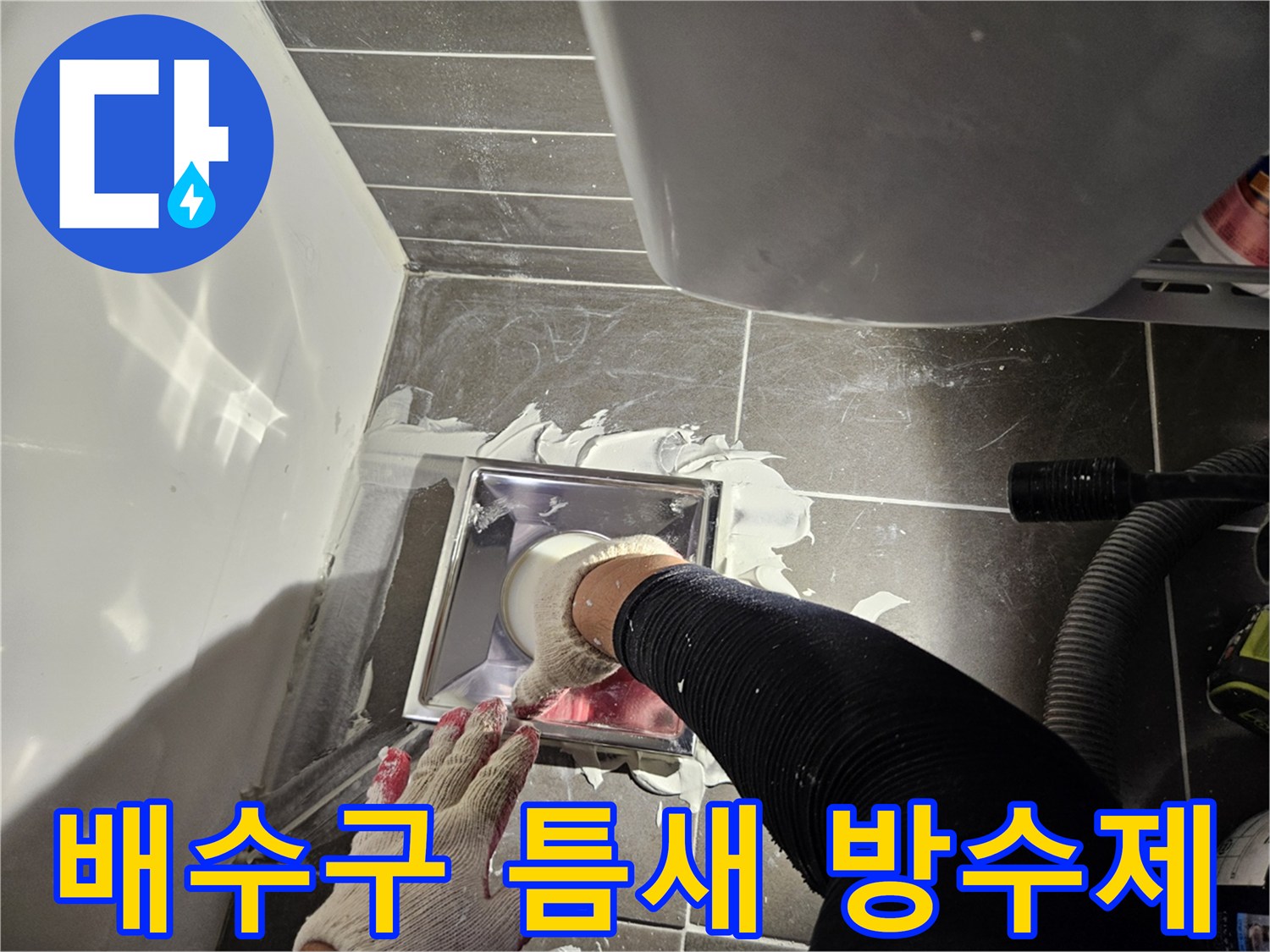 유가 내부와 주변 타일 경계면에 방수제를 도포하는 작업 모습입니다.