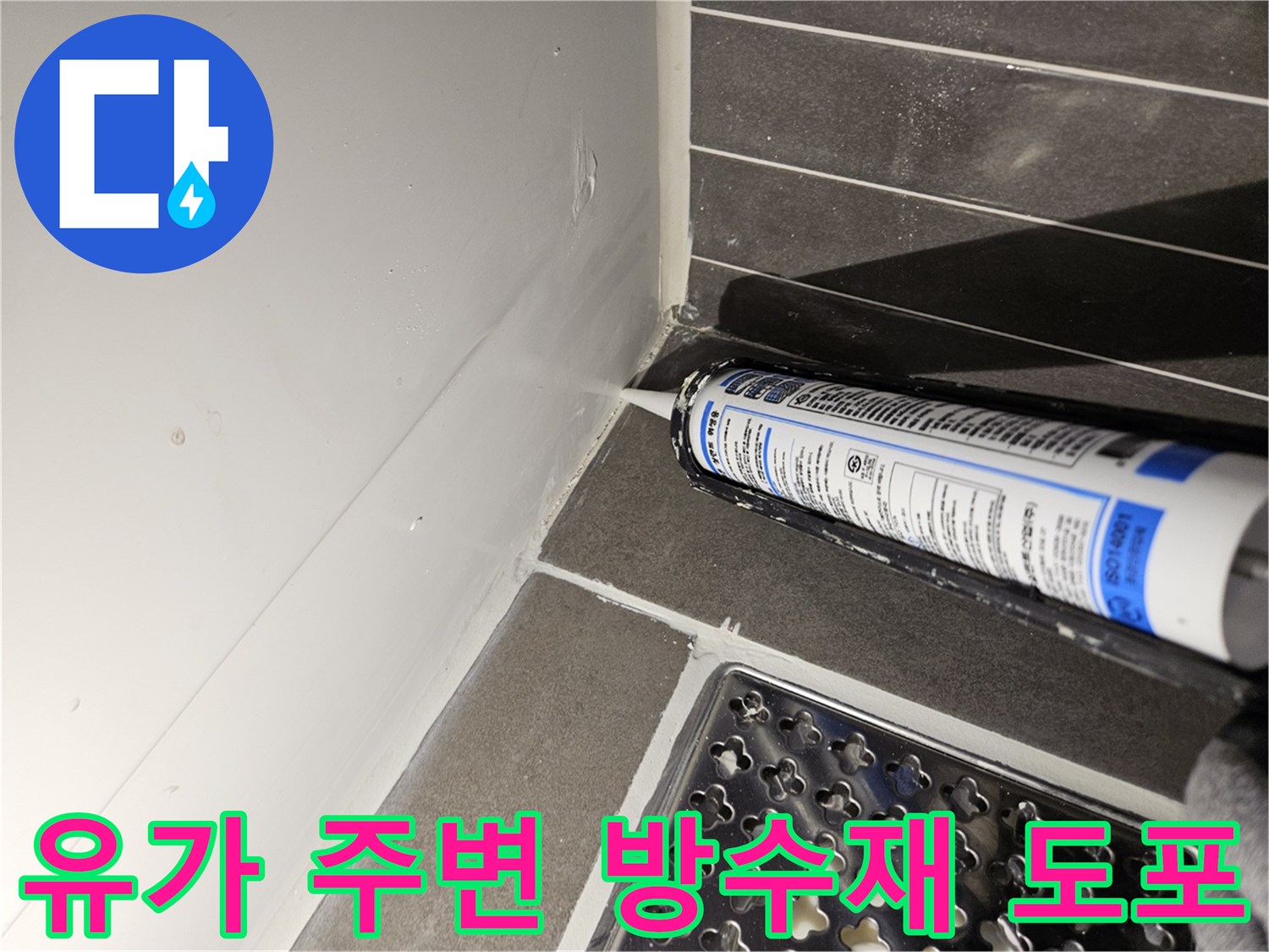 타일과 배수구가 만나는 지점에 방수제를 쏘아 메우는 보수 공사