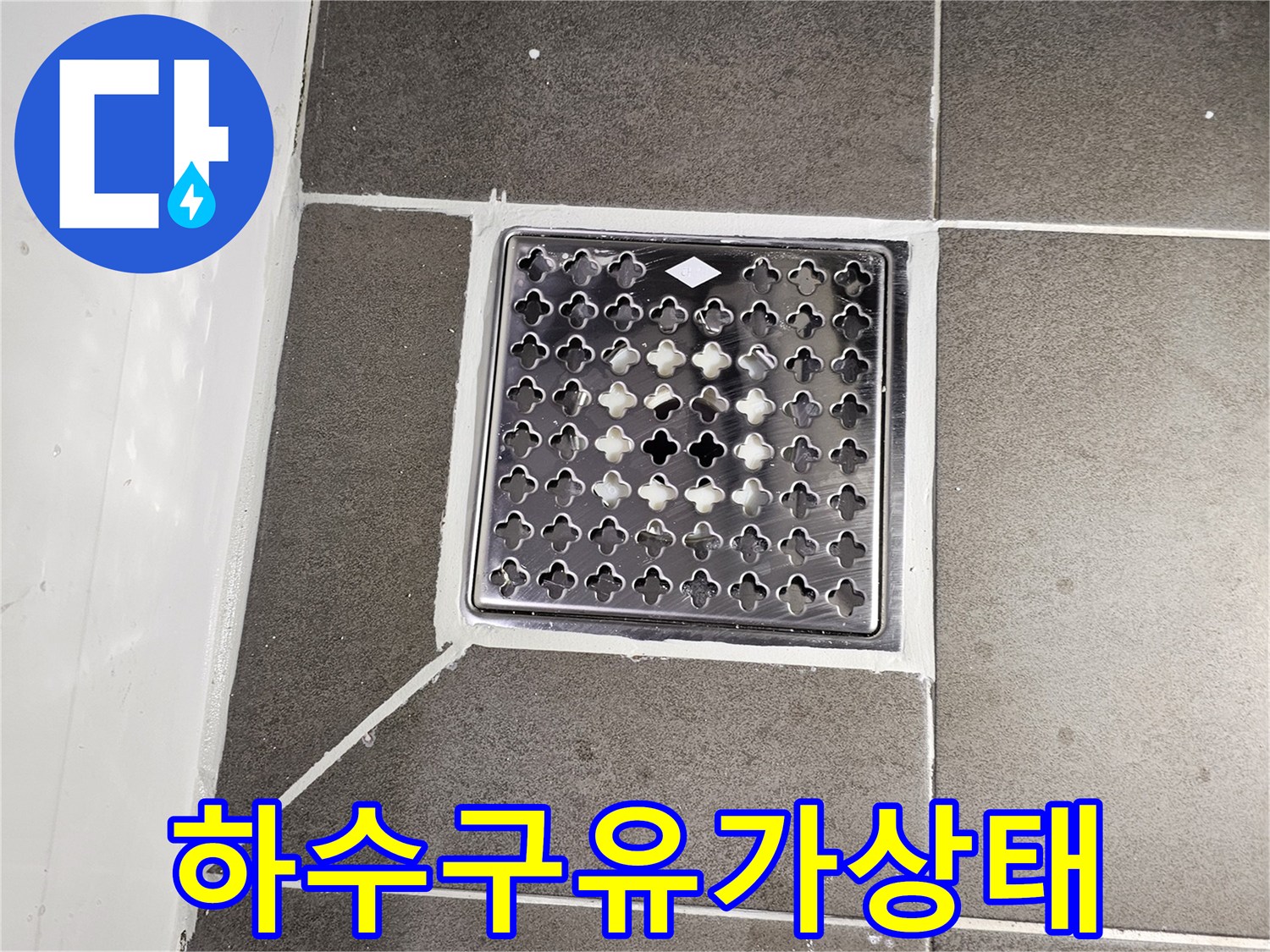 화장실 바닥 유가와 주변 타일의 접합부 모습