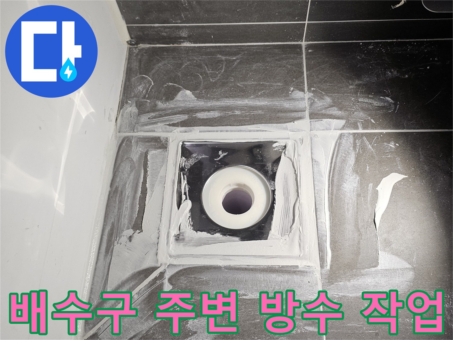 화장실 배수구 주위의 하얀색 방수재 도포 상태