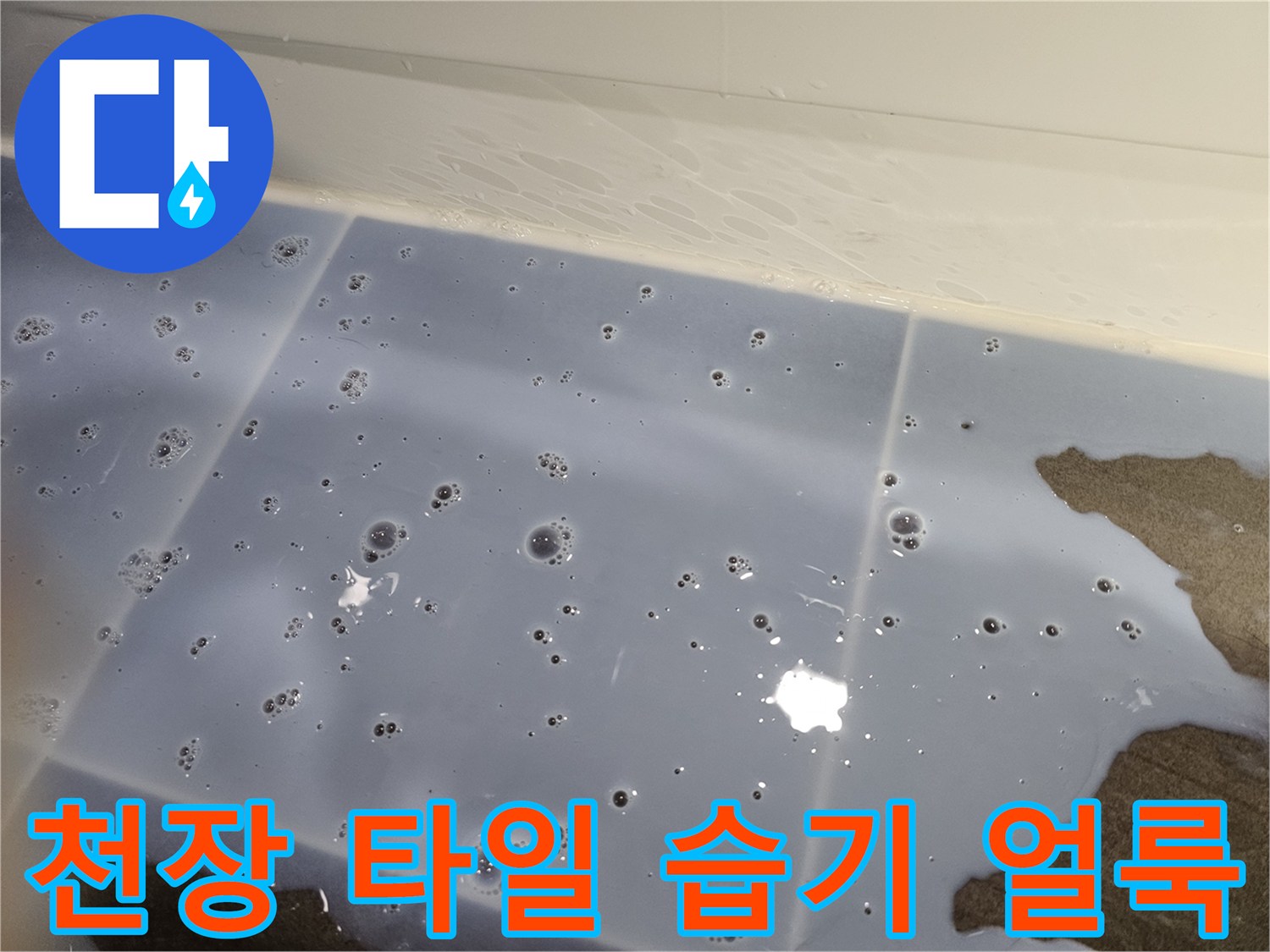 화장실-천장-타일에-발생한-누수-및-얼룩