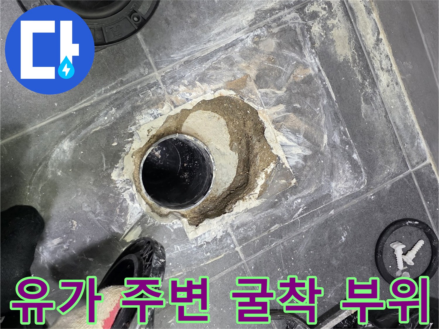누수 원인이 된 배수구 유가 주변의 파손된 방수층과 배관 모습