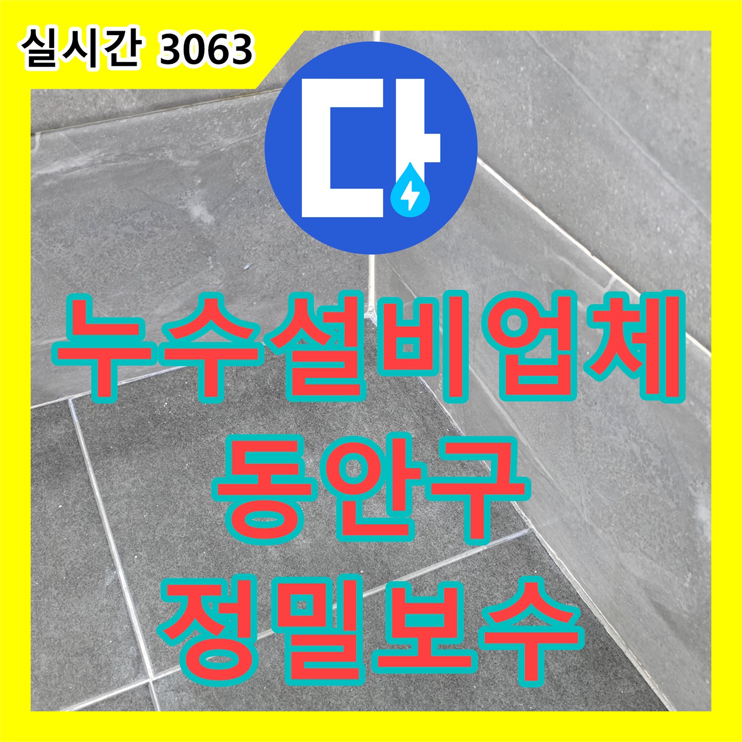 누수설비업체 여러 번의 실패 끝에 찾아낸 화장실 하수배관 방수 결함 해결 과정 안양시 동안구