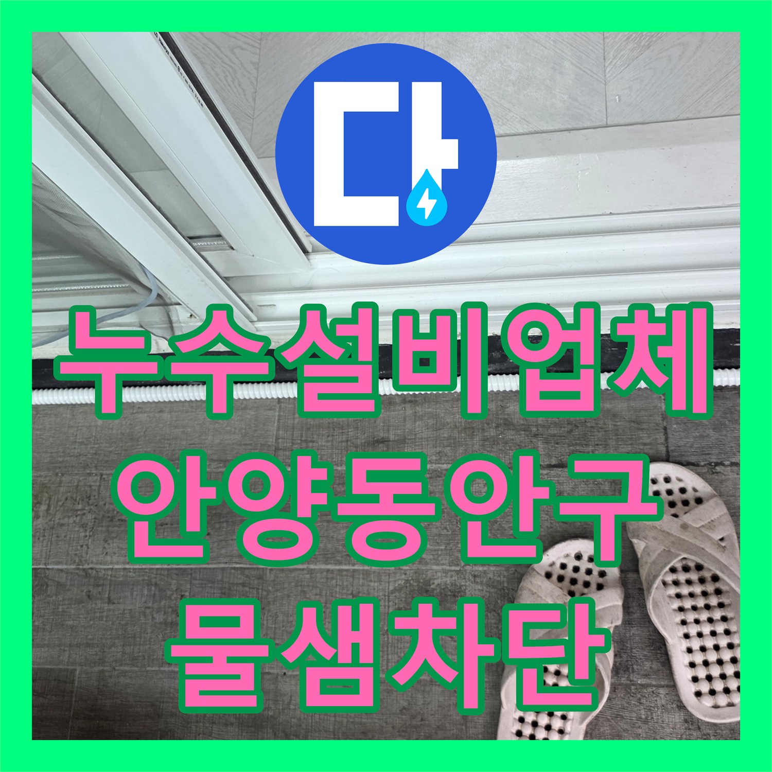 누수설비업체 타 업체가 실패한 3층 화장실 누수 원인 찾아 해결 안양시 동안구