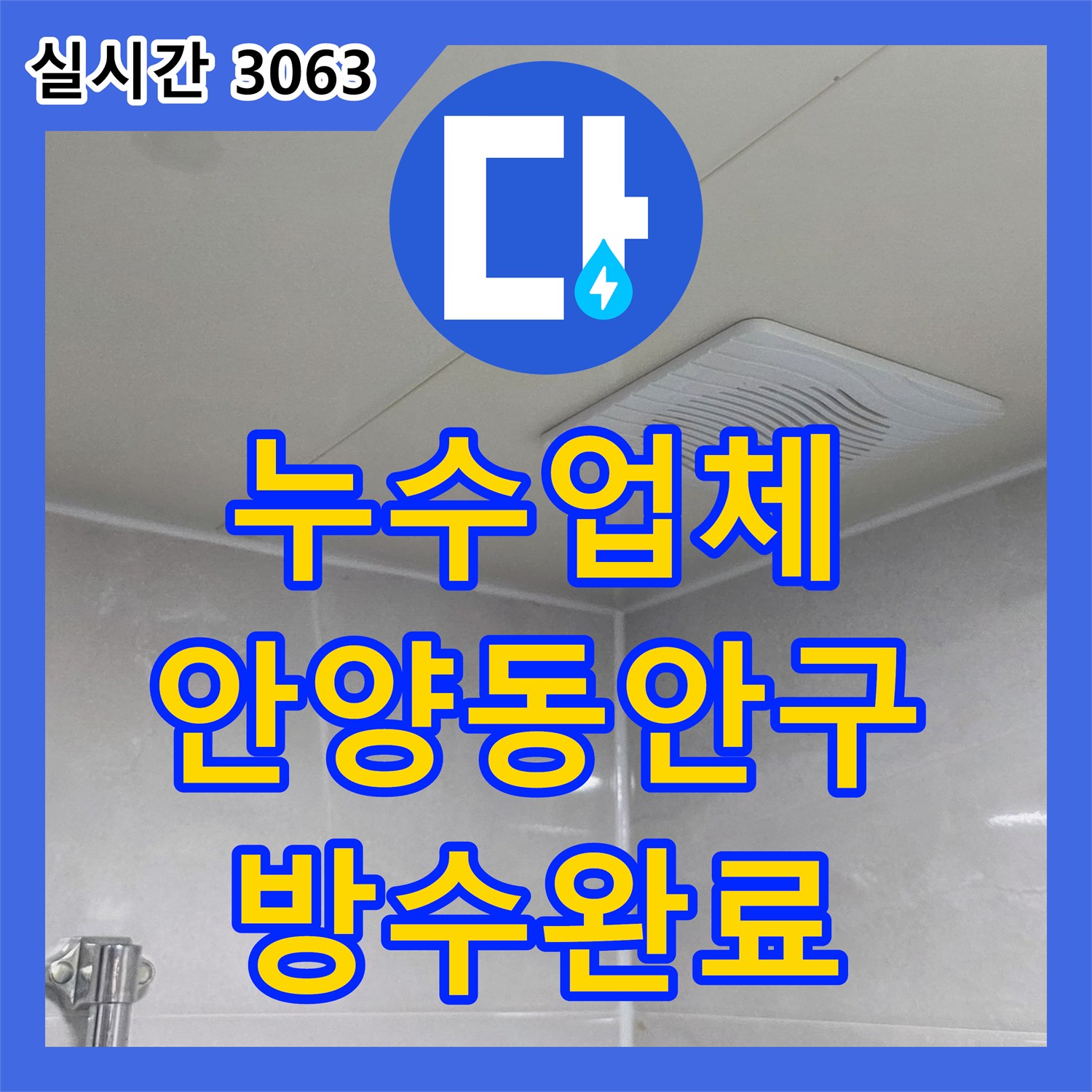 누수업체 3개 층에 영향을 준 화장실 바닥 방수 결함을 완벽하게 보수한 사례 안양시 동안구