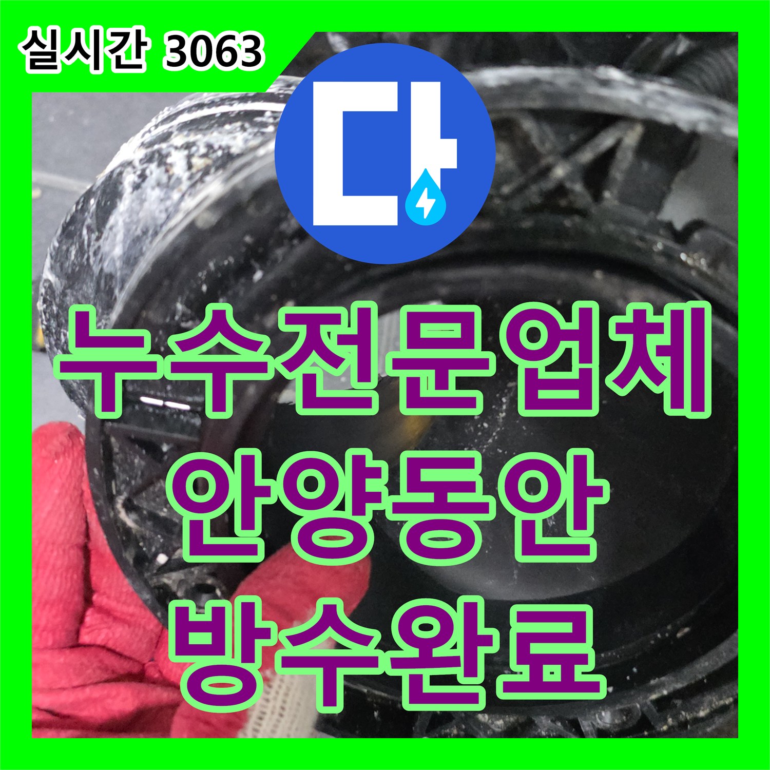 누수전문업체 아래층 두 세대까지 피해를 준 아파트 화장실 방수 결함 해결 과정 안양시 동안구