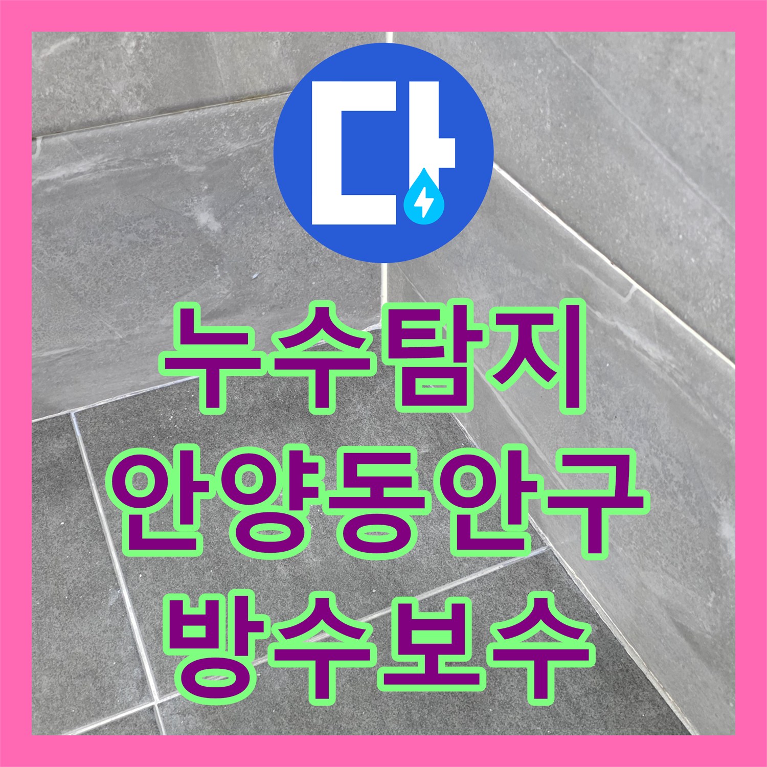 누수탐지 3층 화장실 방수 결함으로 2층과 1층까지 이어진 물샘 해결 안양시 동안구