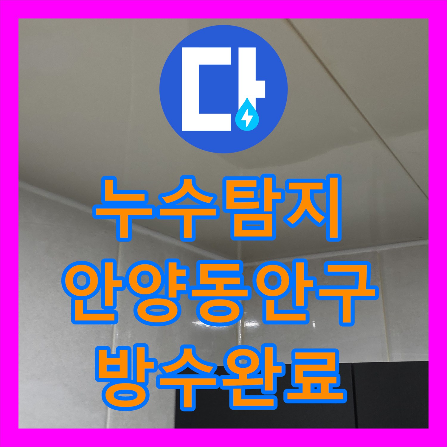 누수탐지 3층 화장실 방수 결함으로 시작된 아래층 복합 물샘 해결 안양시 동안구