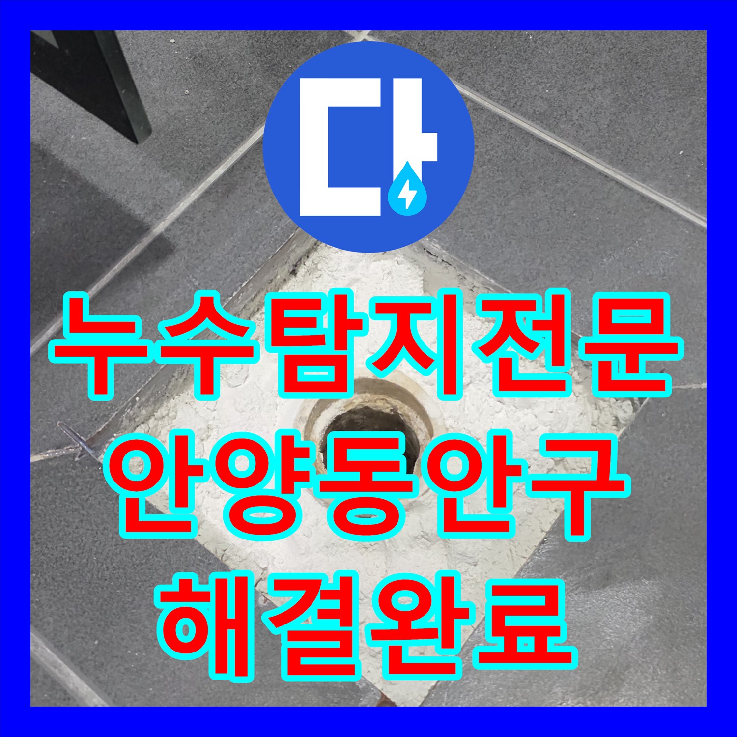 누수탐지전문 타 업체 실패 사례를 해결한 안양시 동안구 화장실 방수 공사