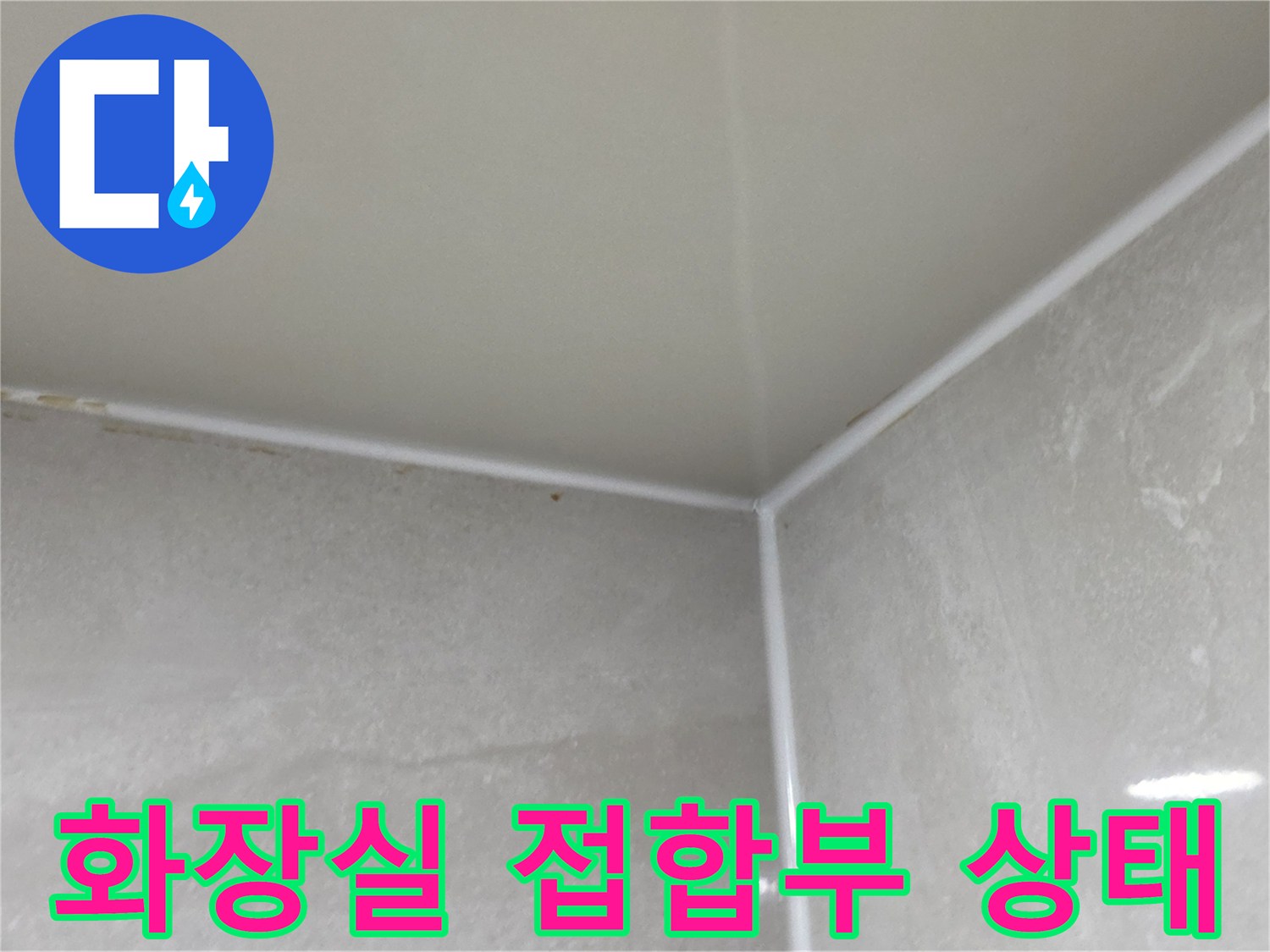 물샘 현상을 확인하기 위해 촬영한-천장과 벽면의 모서리 부위