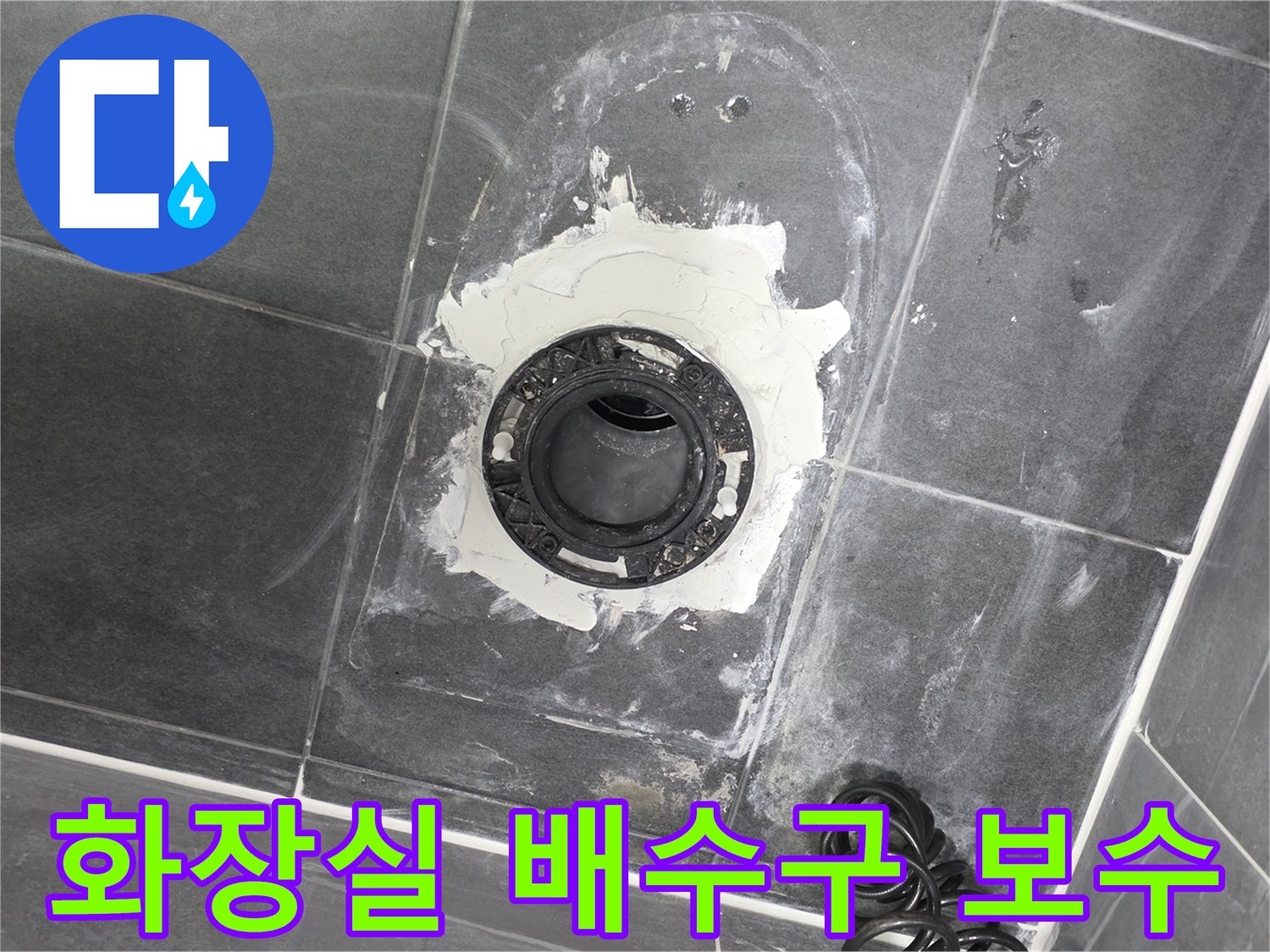 안양 동안구 욕실-배수관 주변의 누수 부위 방수 처리 모습