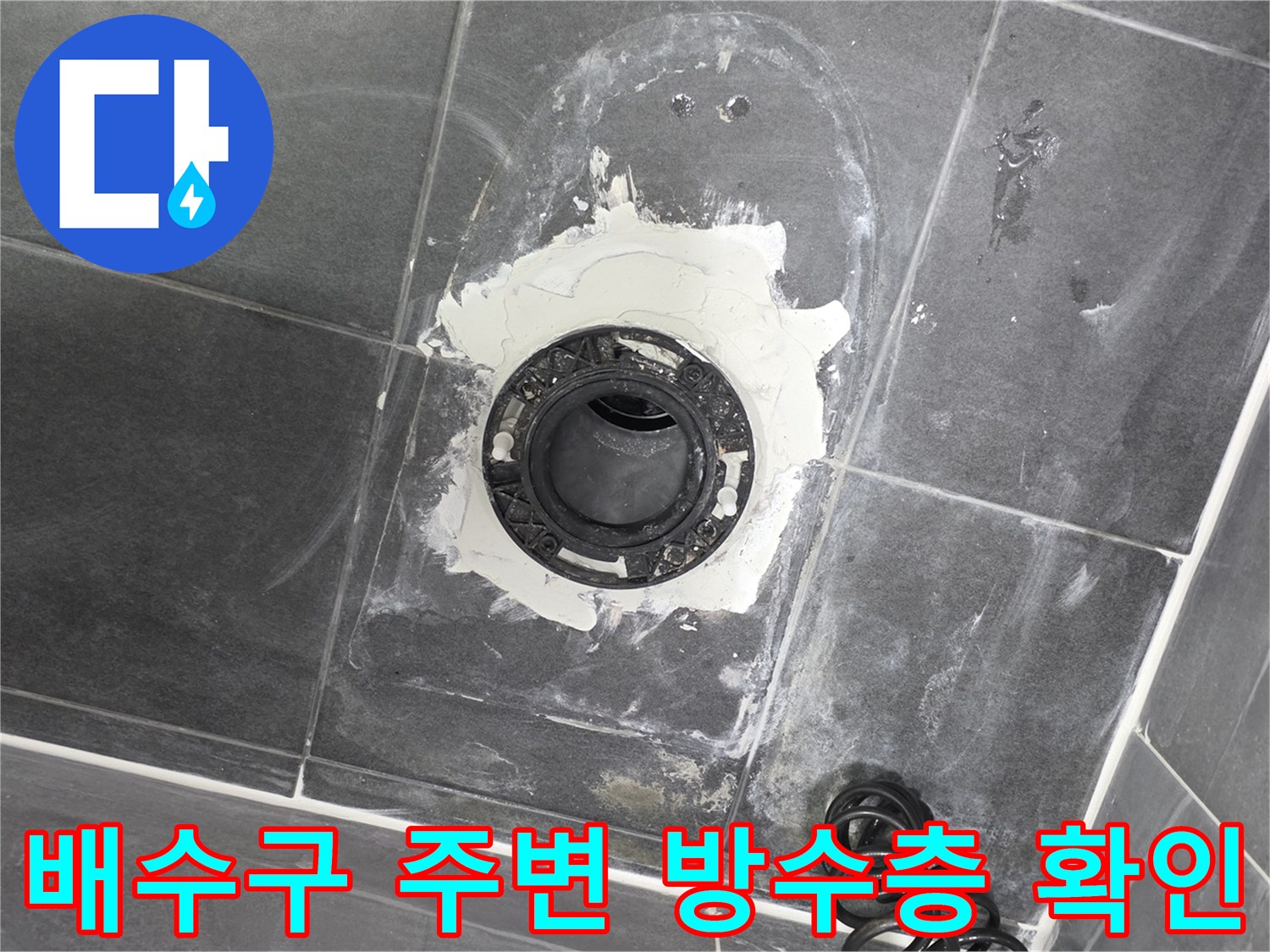 안양 동안구 화장실 배수관 유가 주변의 파손된 방수층 상태를 보여주는 사진입니다.