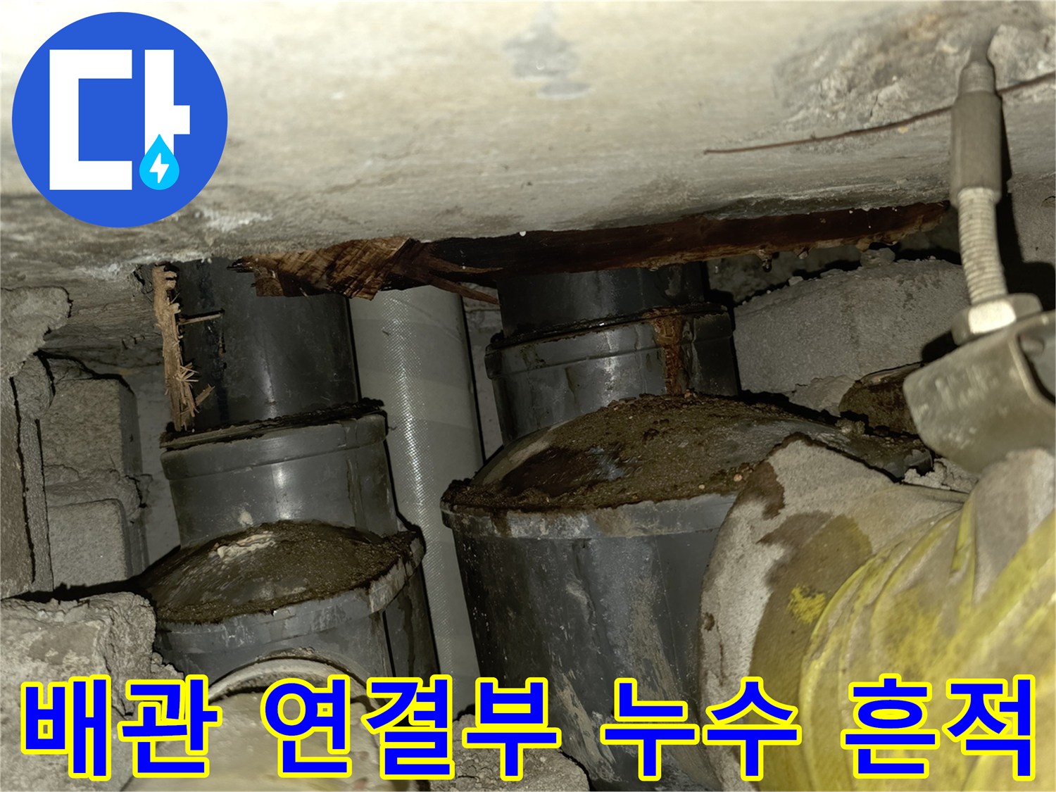천장 배관 주변에 나타난 물샘 흔적과 습기 현상