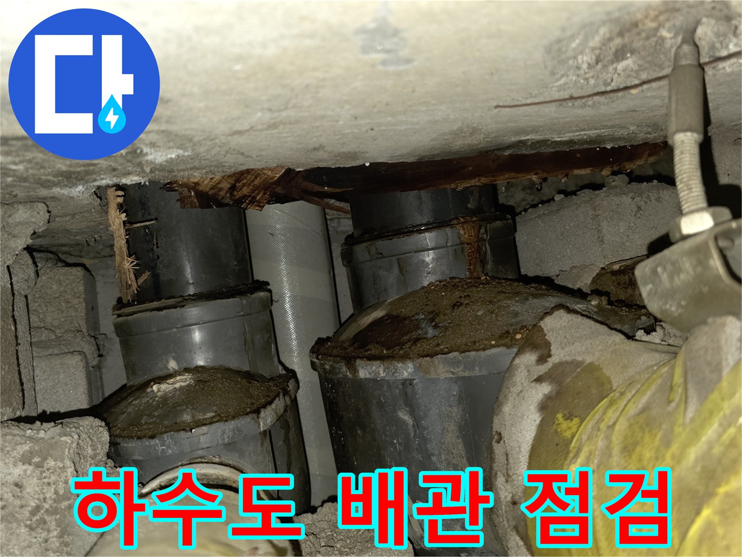 화장실 아래층 천장에 노출된 하수 배수관 및 슬래브 상태