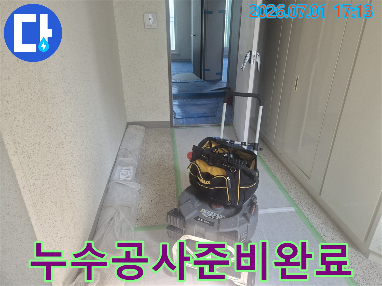 고객님의-소중한-공간을-보호하기-위한-보양-작업과-장비-준비-사진입니다