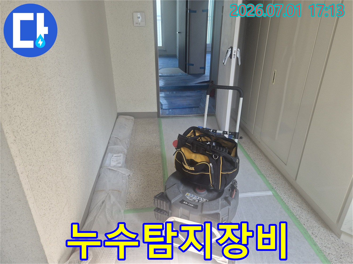 누수-해결을-위해-필요한-모든-장비와-보양재가-현장에-준비된-상황입니다