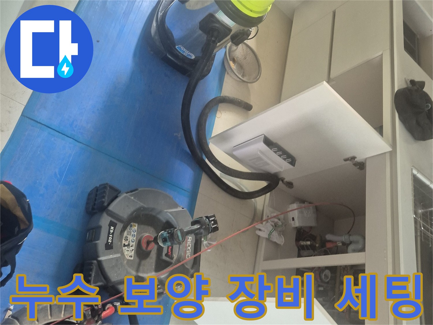 미사강변도시-누수-보양-작업-장비-세팅-현장-준비
