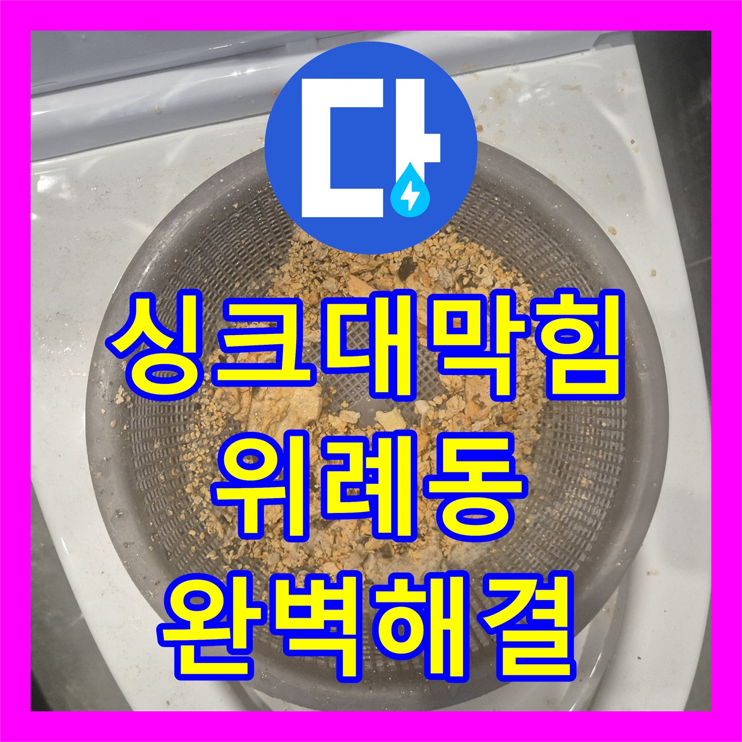배관 막힘 해결, 누수전문업체가 나섰다 막힘의 원인을 정확히 파악하여 진행된 배관 수리 과정, 하남 위례동