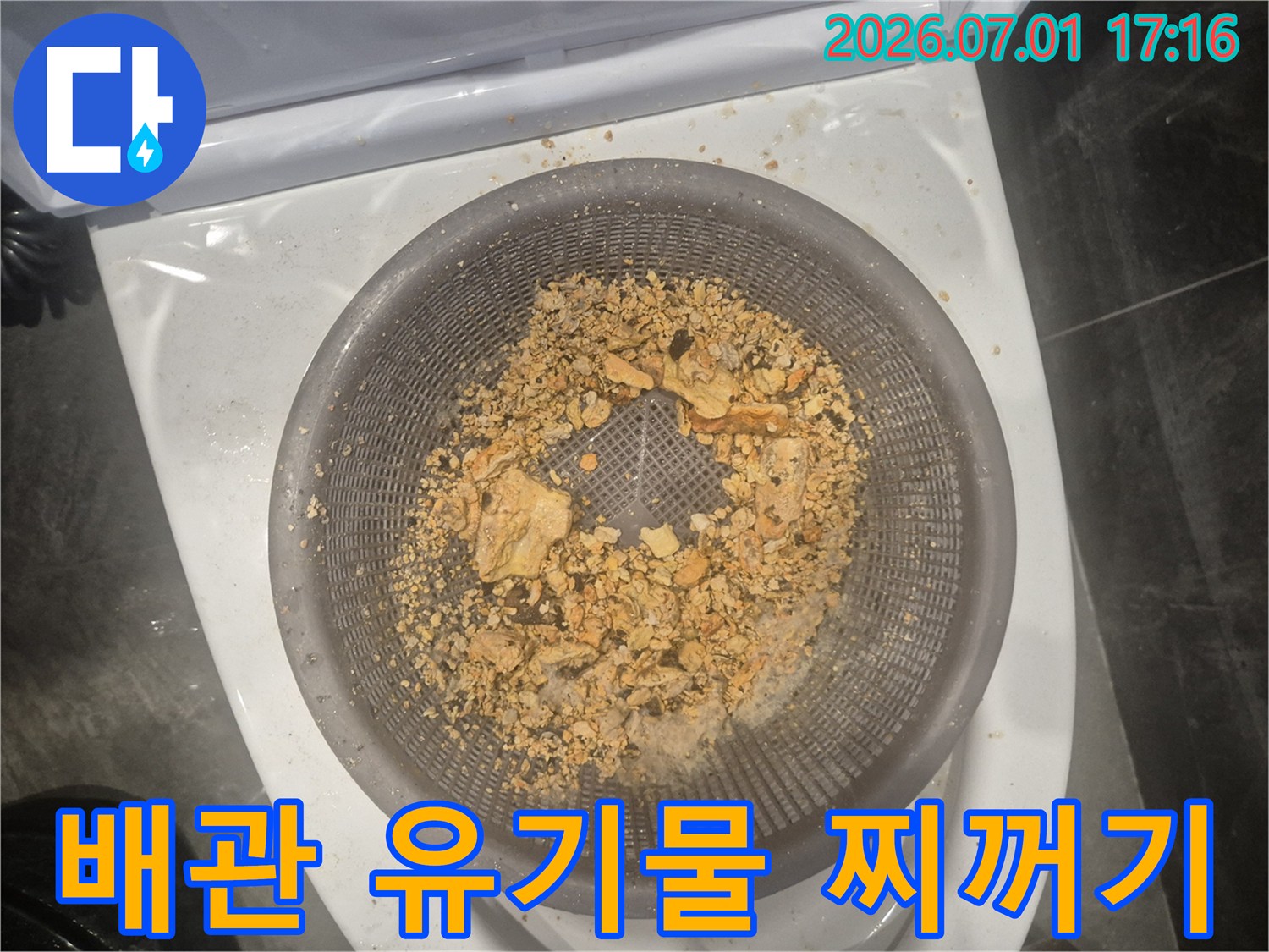 배관 석션 작업으로-배출된 유기물과 찌꺼기가 섞인 모습입니다