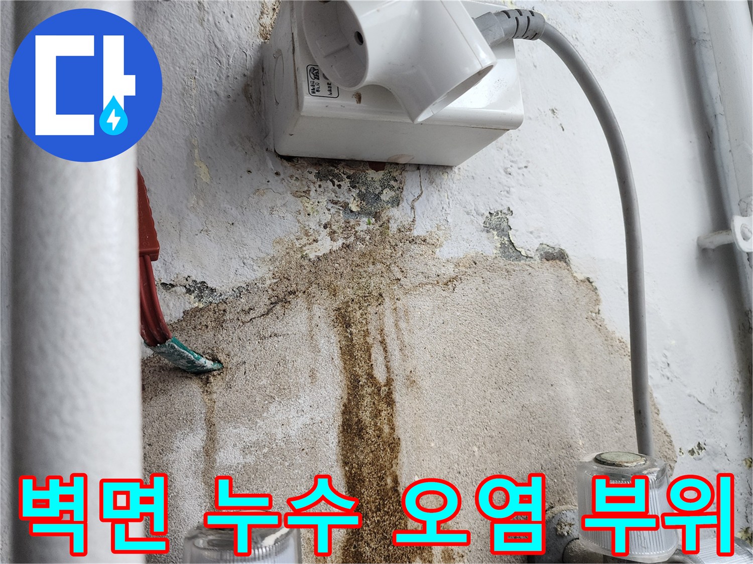 배관-주변의-심한-변색과-물자국-확인