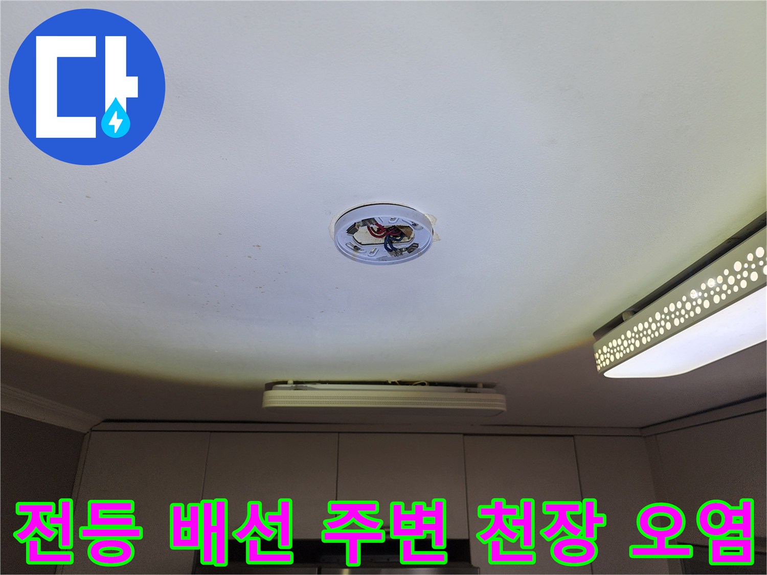 천장 전등 박스 인근의 누수로 인한 마감재 변색
