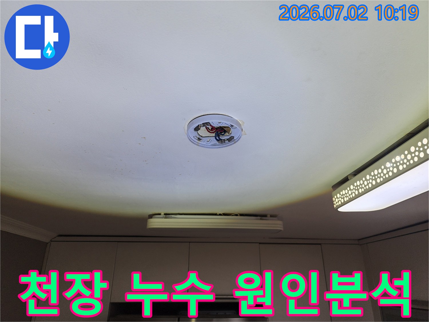 천장 조명-제거 후-누수 지점 주변을-면밀히 관찰하며-원인을 분석하는 모습