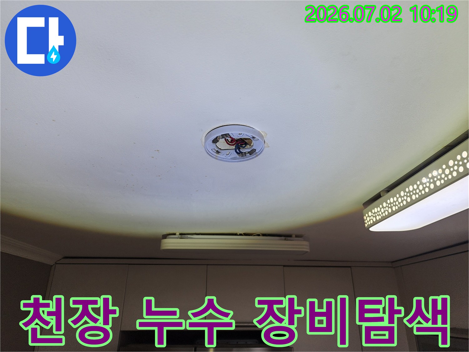 천장 조명-탈거 후-전문 탐지 장비로-숨겨진 누수 원인을-탐색하는 준비 과정