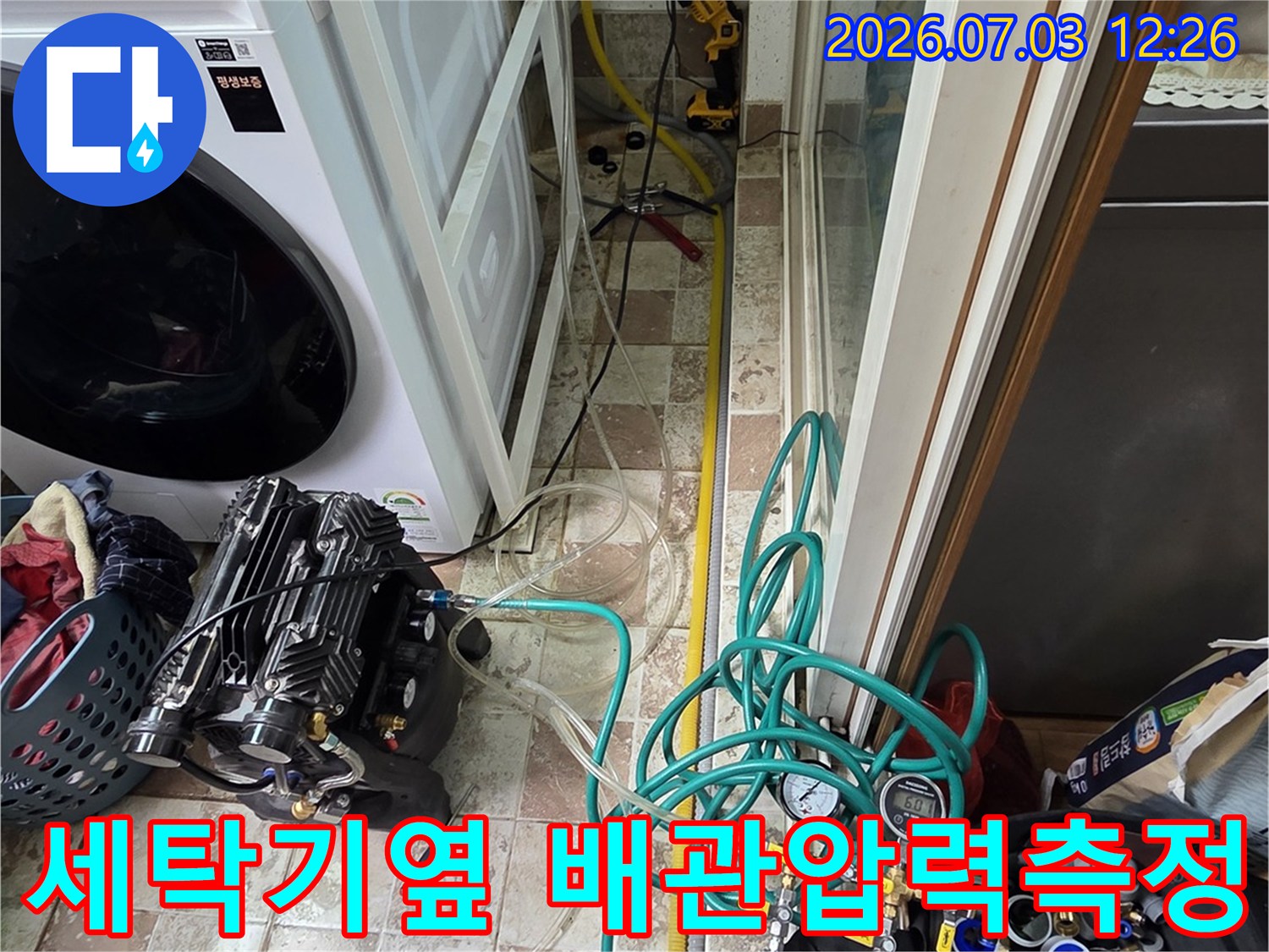 세탁기 옆에 배치된 배관과 압력 게이지 장비를 활용한 누수 정밀 점검 현장