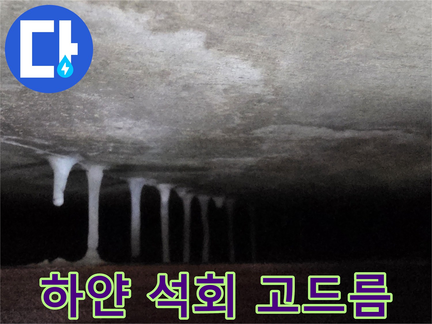 천장에 맺힌 하얀색 석회물 형태의 누수 증거