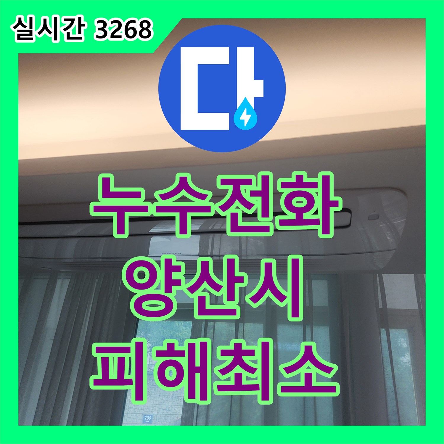 누수전화 발생한 누수 문제, 근본적인 원인 해결 공사 경주시