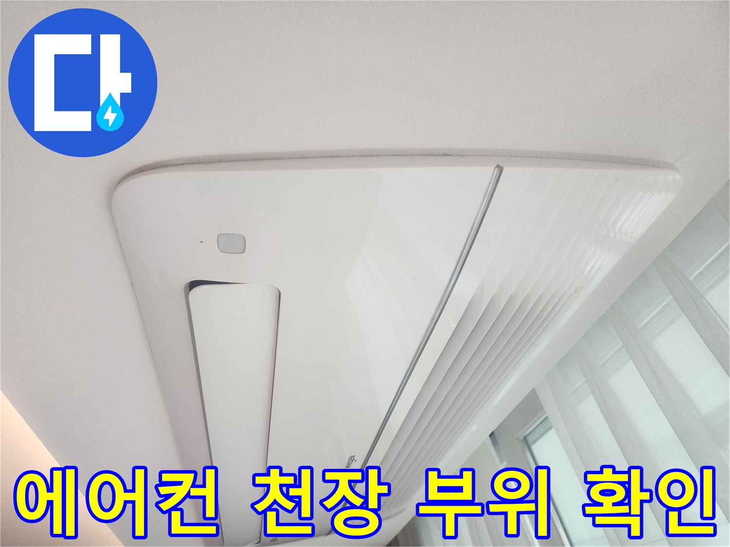 매립식 에어컨 주변-천장 물샘 흔적 조사